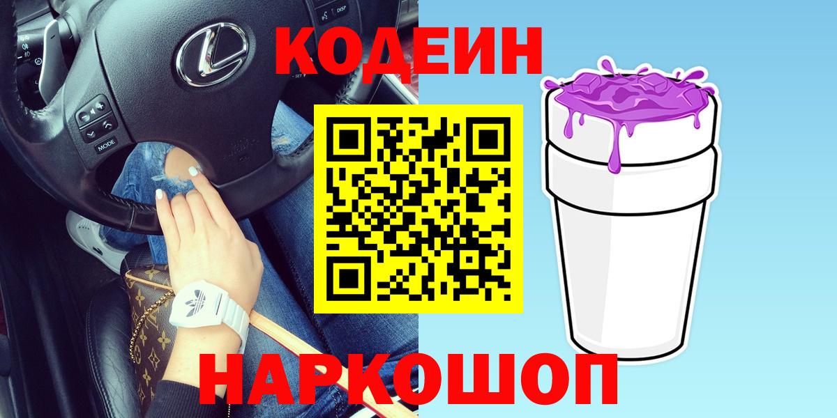 Codein Purple Drank  Вход с VPN  Курчалой 